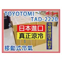 在飛比找PChome商店街優惠-【森元電機】TOYOTOMI TAD-2220 挑戰露營用或