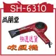 尚朋堂吹風機 SH-6310