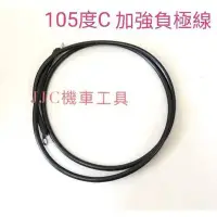 在飛比找Yahoo!奇摩拍賣優惠-JJC機車工具 耐熱105度c 多芯軟線 8AWG 啟動馬達