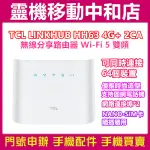[分享器]TCL LINKHUB HH63 4G+ 2CA無線分享路由器/分享器/雙頻/支持多台設備/台灣公司貨/有認證