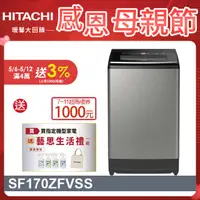 在飛比找PChome24h購物優惠-HITACHI 日立17公斤溫水變頻直立式洗衣機 SF170