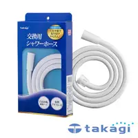 在飛比找蝦皮商城優惠-【日本Takagi 】 蓮蓬頭水管160公分、沐浴軟管、花灑