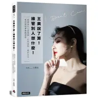 在飛比找蝦皮商城優惠-王美說了算！誰管別人想什麼！鍛鍊強大心理素質、打怪技能、捉妖