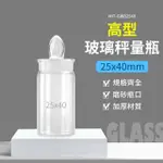 【精準科技】12ML 玻璃秤量瓶高型25*40MM 標本瓶 量瓶 定量瓶 樣品瓶 磨砂瓶 比重瓶(550-GWB2540)