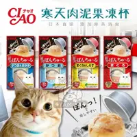 在飛比找樂天市場購物網優惠-【點數回饋】日本CIAO啾嚕寒天肉泥果凍杯35g 貓罐頭 寒
