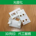 3D列印 模型 SLA 光固化 代客 代工 定製