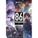 86: 不存在的戰區 5 死神, 你莫驕傲 / 安里アサト eslite誠品