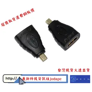 Micro HDMI公/HDMI母鍍金轉接頭,筆電螢幕轉接頭
