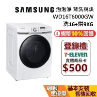 在飛比找蝦皮商城優惠-SAMSUNG 三星 (限量優惠價) WD16T6000GW