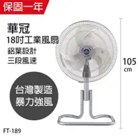 在飛比找ETMall東森購物網優惠-華冠 MIT台灣製造 18吋升鋁葉升降工業立扇/強風電風扇 
