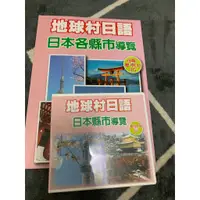 在飛比找蝦皮購物優惠-地球村日語 日本各縣市導覽 全新附CD