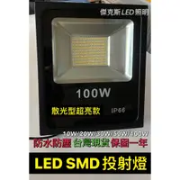 在飛比找蝦皮購物優惠-投射燈 SMD 10W 20W 30W 50W 100W 戶