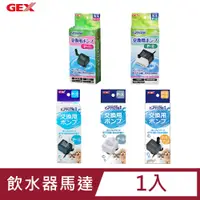 在飛比找PChome24h購物優惠-日本 GEX 飲水器專用馬達 x 1盒