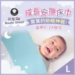 【NUNKI SHEET】成長安撫床巾 包巾 L號 140X70CM 大床(包巾 嬰兒包巾 寶寶包巾)