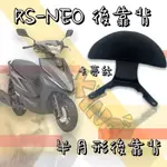 RS NEO 後靠背 RS NEO 靠背 機車靠背 RS125 機車後靠背 山葉機車 YAMAHA