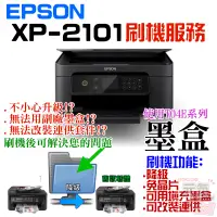 在飛比找蝦皮商城精選優惠-【台灣現貨】EPSON XP-2101 刷機服務(可遠端、降