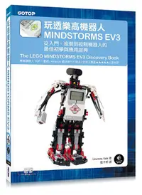 在飛比找誠品線上優惠-玩透樂高機器人Mindstorms EV3: 從入門、組裝到