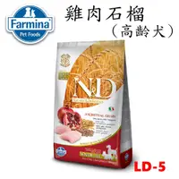 在飛比找蝦皮商城優惠-法米納 LD5 2.5公斤 挑嘴老犬 天然糧/雞肉石榴 老犬