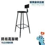 【醫姆龍】復古餐椅 高腳沙發椅 櫃檯椅 工業風高腳椅 工業風傢俱 咖啡廳椅子 吧台高腳椅 MIT-HC75B