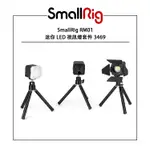 鋇鋇攝影 SMALLRIG RM01 迷你 LED 視訊燈套件 3469 小物攝影三燈套組 持續燈 補光燈 攝影棚燈