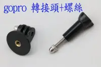 在飛比找蝦皮購物優惠-GOPRO 轉1/4螺紋 轉接頭 + 螺絲 HERO4 HE