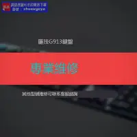 在飛比找露天拍賣優惠-爆品 嗨翻購&機械鍵盤維修羅技G913 TKL/G813 鍵