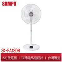 在飛比找蝦皮商城優惠-SAMPO聲寶 18吋微電腦遙控DC節能風扇SK-FA18D