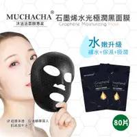 在飛比找ETMall東森購物網優惠-Muchacha 石墨烯水光極潤黑面膜80片超值囤貨組