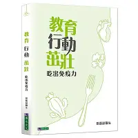 在飛比找Yahoo奇摩購物中心優惠-教育 行動 茁壯：吃出免疫力