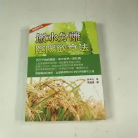 在飛比找Yahoo!奇摩拍賣優惠-【懶得出門二手書】《飯水分離陰陽飲食法》│八正文化│李祥文│