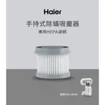 HAIER海爾 除蹣吸塵器HEPA濾網(適用HKC-301W) HA-301HEPA