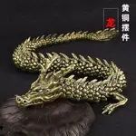 黃銅3D立體龍   長度40CM   龍骨龍飾品龍形手鐲機械玩具3D列印擺件黃銅3D立體龍霸氣龍頭龍頭