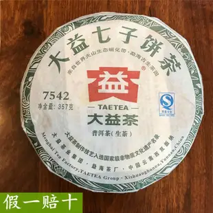 【大益茶】大益普洱茶7542生茶餅老生茶357克2011年出品層次豐富花香蜜香