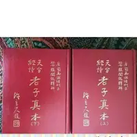 在飛比找露天拍賣優惠-天臺經幢老子真本(上下兩冊) 趙聞起