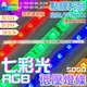 阿囉哈LED_Z-123系列_七彩RGB-30cm點膠四並線5050燈條-18顆-DC12/24V-白底_室內外皆可_