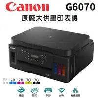 在飛比找陽信商店街優惠-CANON PIXMA G6070 商用連供彩色噴墨複合機 