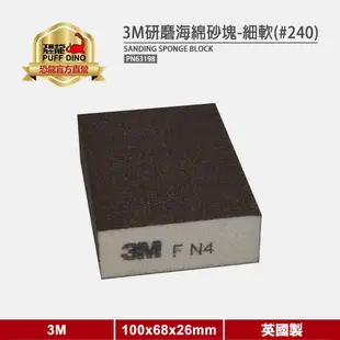 【3M】3M研磨海綿砂塊【PN63198】(細軟 240番)《研磨砂塊/研磨片/砂紙/打磨/木工》