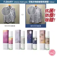 在飛比找蝦皮購物優惠-促銷特惠◆首爾美妝連線◆韓國 F.DIARY 空氣衣物除皺香