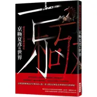 在飛比找PChome24h購物優惠-京極夏彥的世界 視覺與設計建構的饗宴