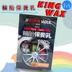 【洗車樂】KING WAX 蠟王 輪胎保養乳 250ML