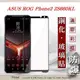 【現貨】華碩 ASUS ROG Phone2 ZS660KL 2.5D滿版滿膠 彩框鋼化玻璃保護貼 9H 螢幕保護貼【容毅】