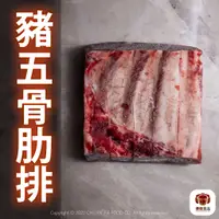 在飛比找蝦皮購物優惠-█ 台灣豬五骨肋排 █ 600g｜滿1480免運｜工廠直銷｜