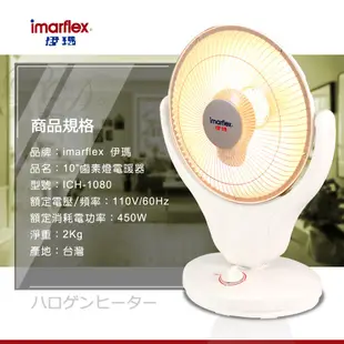 [福利品] Imarflex伊瑪10吋鹵素燈電暖器 ICH-1080通過BSMI 商檢局認證 字號R35214