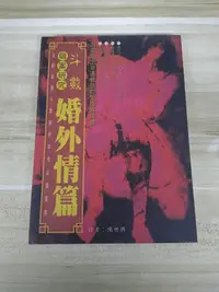 在飛比找Yahoo!奇摩拍賣優惠-【雷根6】斗數個案研究－婚外情篇 陳世興#360免運#7成新