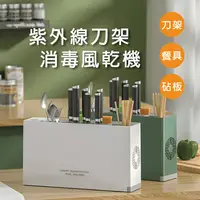 在飛比找生活市集優惠-【Beauty life】廚具消毒機 智能消毒刀具架 紫外線