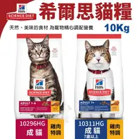 在飛比找蝦皮商城精選優惠-Hill's 希爾思 貓糧10kg 成貓10296HG｜成貓