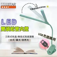 在飛比找PChome24h購物優惠-【TRISTAR】 USB充插電雙頭調光LED桌夾燈