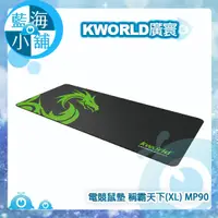 在飛比找蝦皮購物優惠-【藍海小舖】KWORLD 廣寰 電競鼠墊 稱霸天下(XL) 