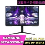 SAMSUNG S27AG320NC 可旋轉電競螢幕 27型 電競螢幕分期 SAMSUNG螢幕分期