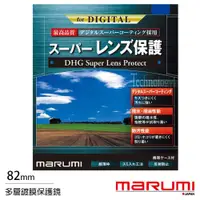 在飛比找ETMall東森購物網優惠-送拭鏡布~ Marumi DHG Super 82mm 多層